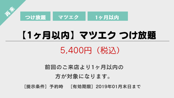 まつ毛つけ放題クーポン