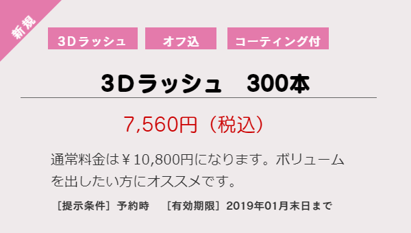 3Dラッシュクーポン