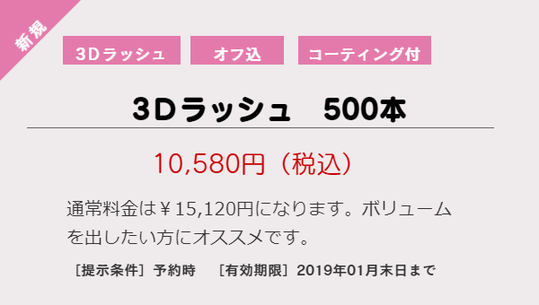 3Dラッシュクーポン